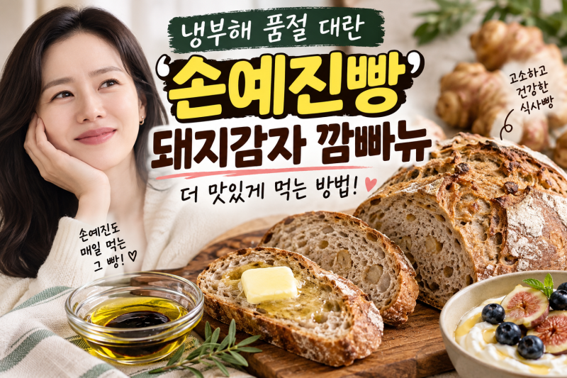 ソン・イェジンパンの食べ方「冷蔵庫をお願い」品切れ大乱！成分と食べるヒントを総まとめ
