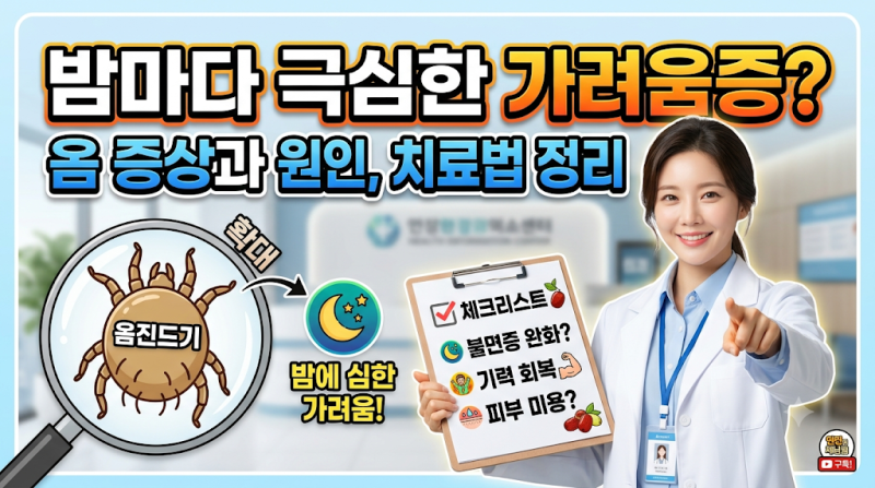 밤마다 극심한 가려움증? 옴 증상과 원인, 치료법 정리