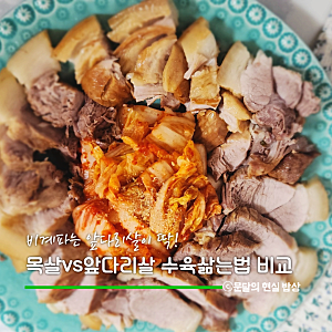 돼지고기 수육 삶기 좋은 부위, 앞다리살 목살 수육 압력솥 삶는 시간 특징 비교
