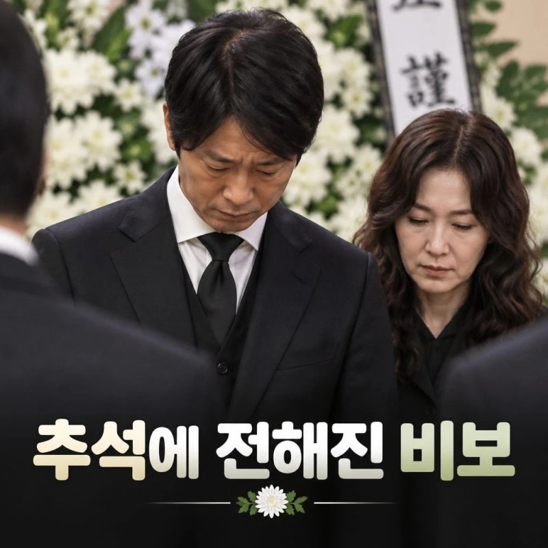 최수종 모친상 추석 당일 비보 하희라 시모상