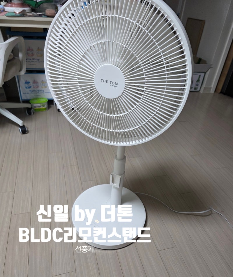 신일 by 더톤 BLDC 리모컨 스탠드 좌석용 선풍기