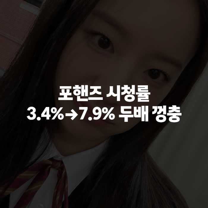 포핸즈 시청률 3.4%→7.9% 급상승, 5회줄거리부터 9회 전개까지 총정리