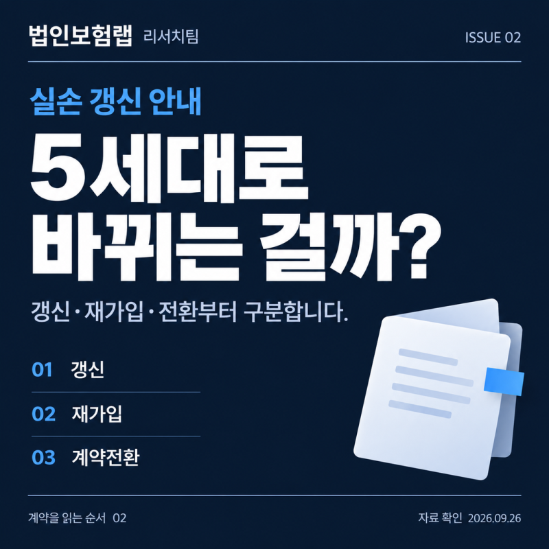 실손보험 갱신과 재가입 차이, 내 보험도 5세대로 바뀔까?