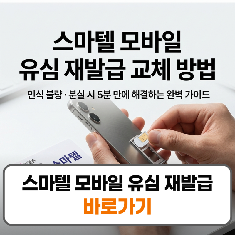 스마텔 모바일 유심 재발급 변경 교체 방법