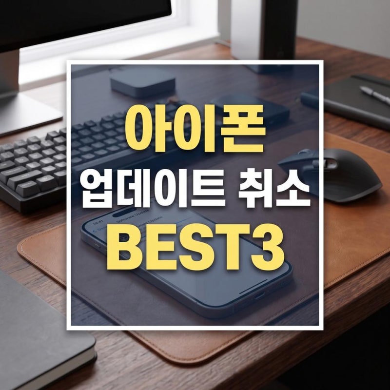 아이폰 업데이트 취소 방법, 도중 멈춤과 업데이트 파일 삭제