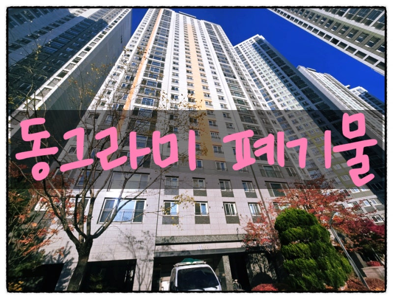 [부천시폐가구수거] 대형 폐기물 폐가구 처리하는 곳 명절 전, 후 집 정리 장롱 철거