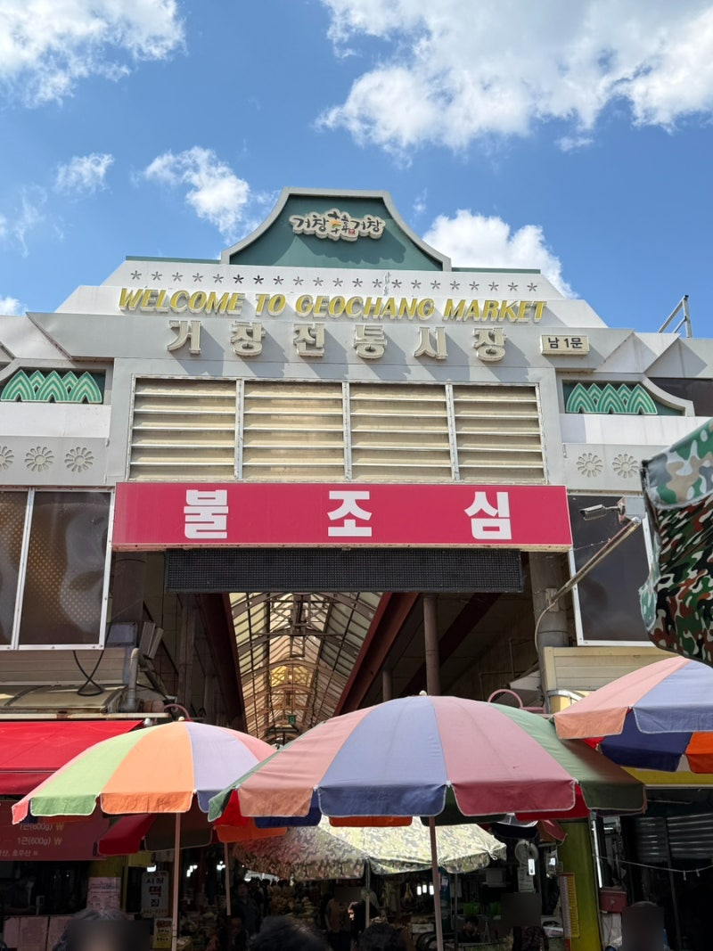 [거창전통시장] 경남오일장, 대구근교오일장, 거창전통시장 장날, 대구근교시장, 경남시장장....
