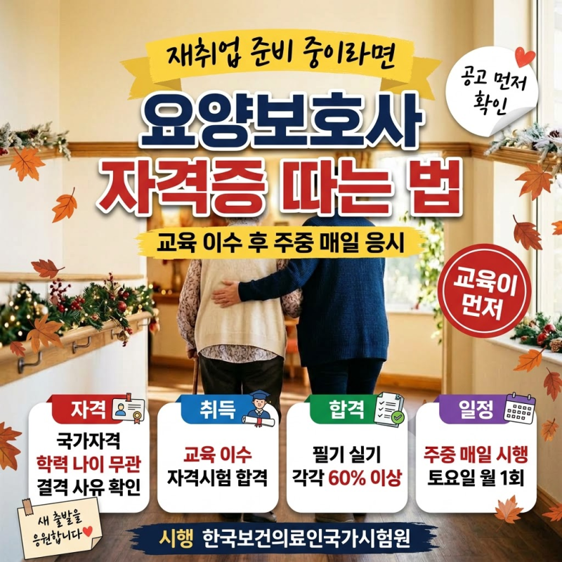 요양보호사 자격증 따는 법, 교육 이수 후 주중 매일 응시할 수 있습니다(합격기준·시험시간....