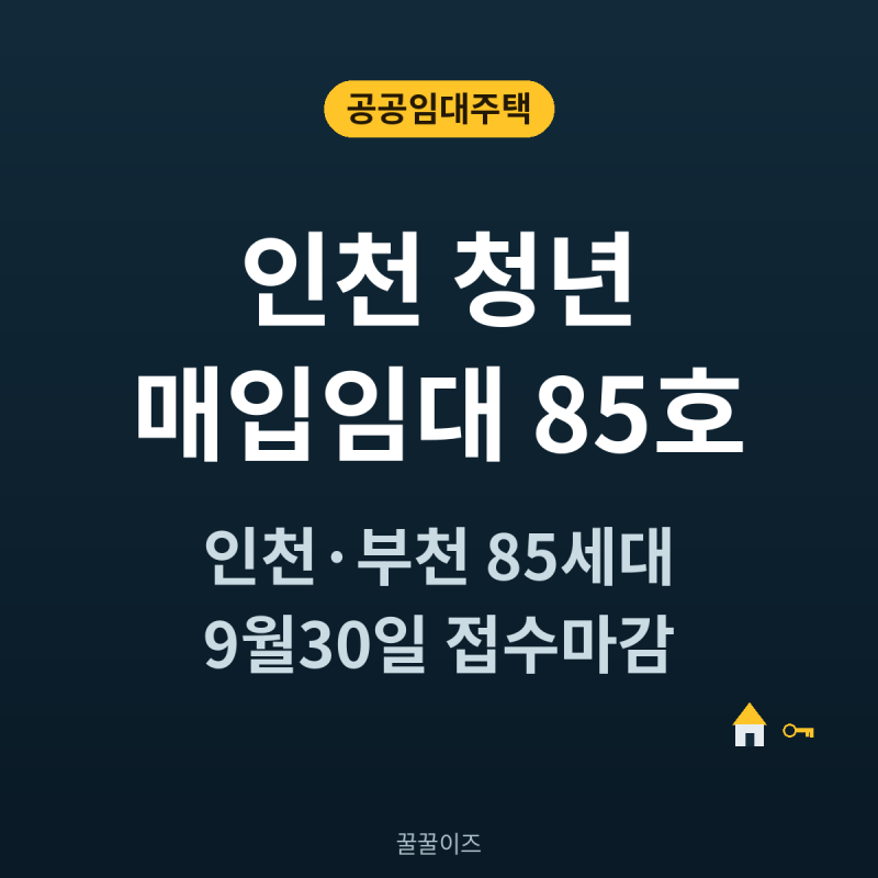 인천 부천 청년 매입임대주택 85호, 만 19~39세라면 자산과 소득 기준 확인하세요