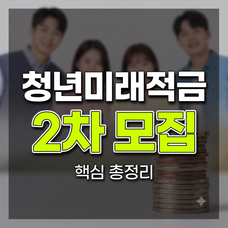 2026 청년미래적금 2차 모집 신청 조건 기간 방법 갈아타기 총정리