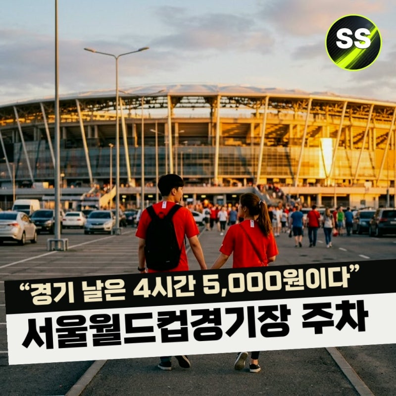 "경기 날은 4시간 5,000원이다" 서울월드컵경기장 주차