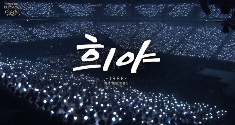 당신의 삶은 네버엔딩스토리 리뷰ㅣ이승철 콘서트 어떤 방송이었나