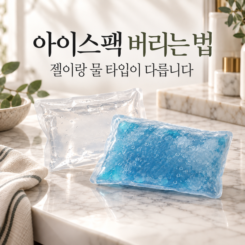 아이스팩 어떻게 버리지? 젤·물 아이스팩 버리는 법