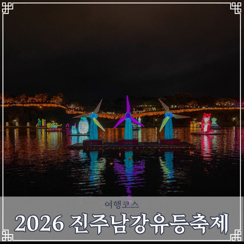 2026 진주남강유등축제 기본정보 프로그램 부교통행권 예매 진주성 야경