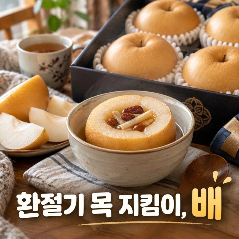[배효능] 명절 선물세트 배에 이런 기특한 효능이? 환절기 기관지 살리는 음식
