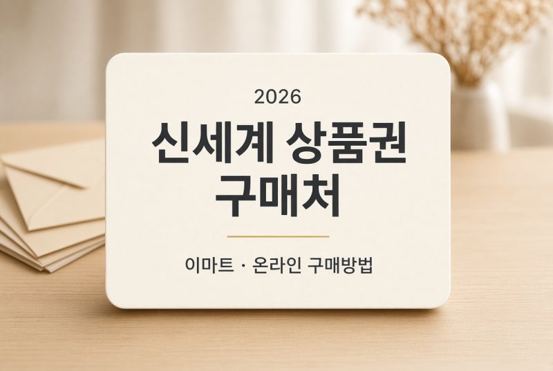 신세계 상품권 구매처｜이마트·온라인 구매방법 총정리