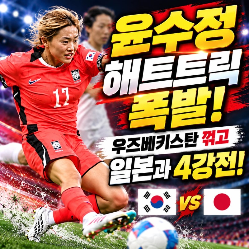 여자축구 우즈벡에 6-3 대승! 윤수정 해트트릭｜4강 한일전 성사! 11년 만에 일본 잡을까? 일정....