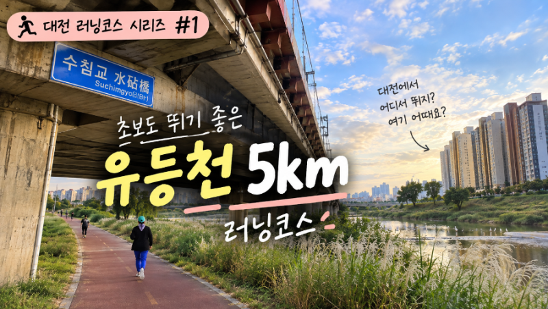 대전 러닝코스 추천｜초보도 뛰기 좋은 유등천 5km 코스