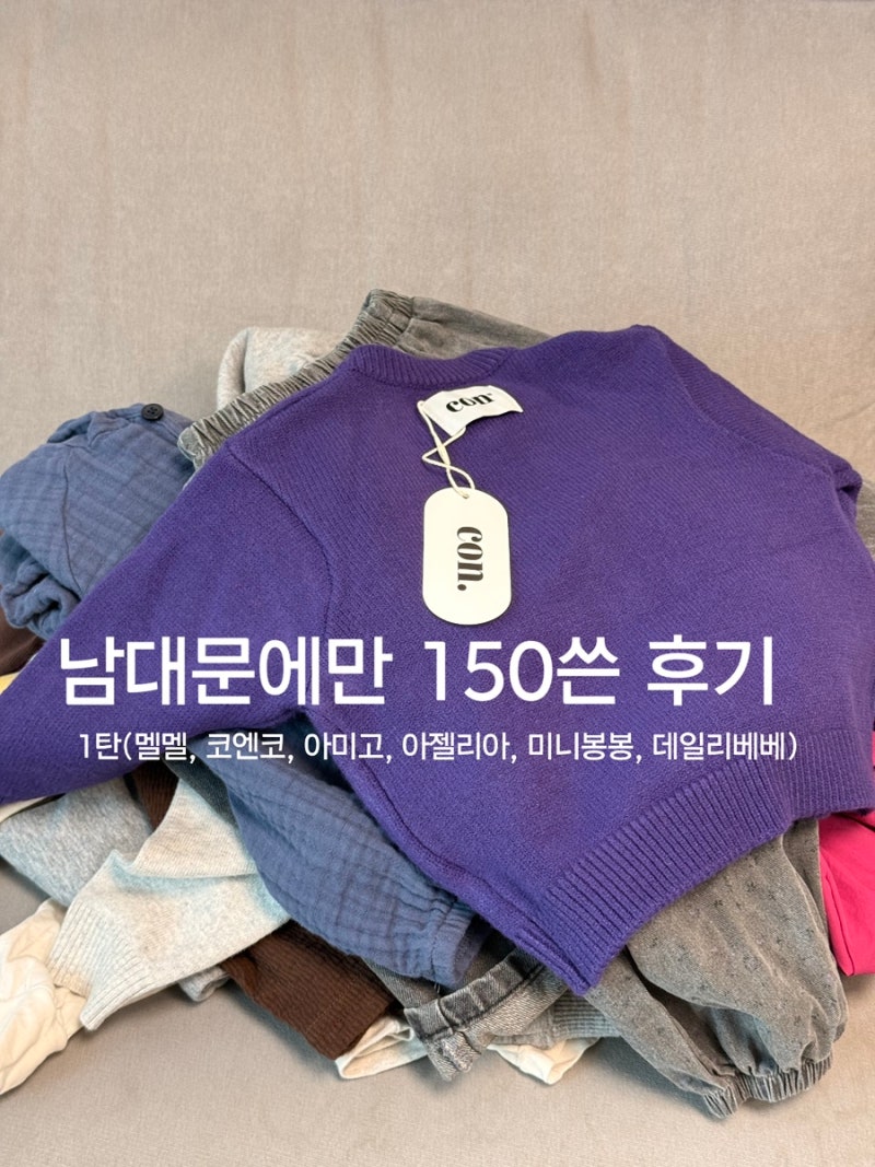 남대문 26가을 후기 1탄(멜멜, 코엔코, 아미고, 아젤리아, 미니봉봉, 데일리베베)