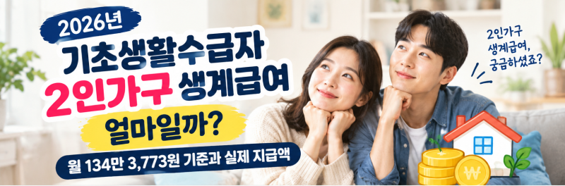 2026년 기초생활수급자 2인가구 생계급여 얼마?｜월 134만 3,773원 기준과 실제 지급액