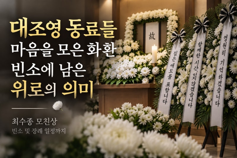 최수종 모친상, 대조영 근조 화환에 담긴 의미와 빈소 정보