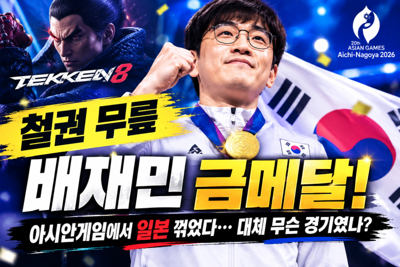 철권 무릎 배재민 금메달! 아시안게임에서 일본 꺾었다…대체 무슨 경기였나
