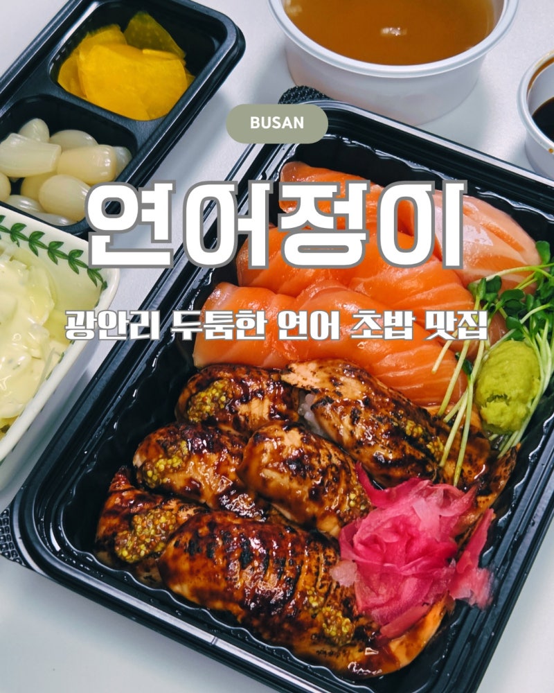 광안리 포장 맛집 연어정이 두툼한 연어 초밥