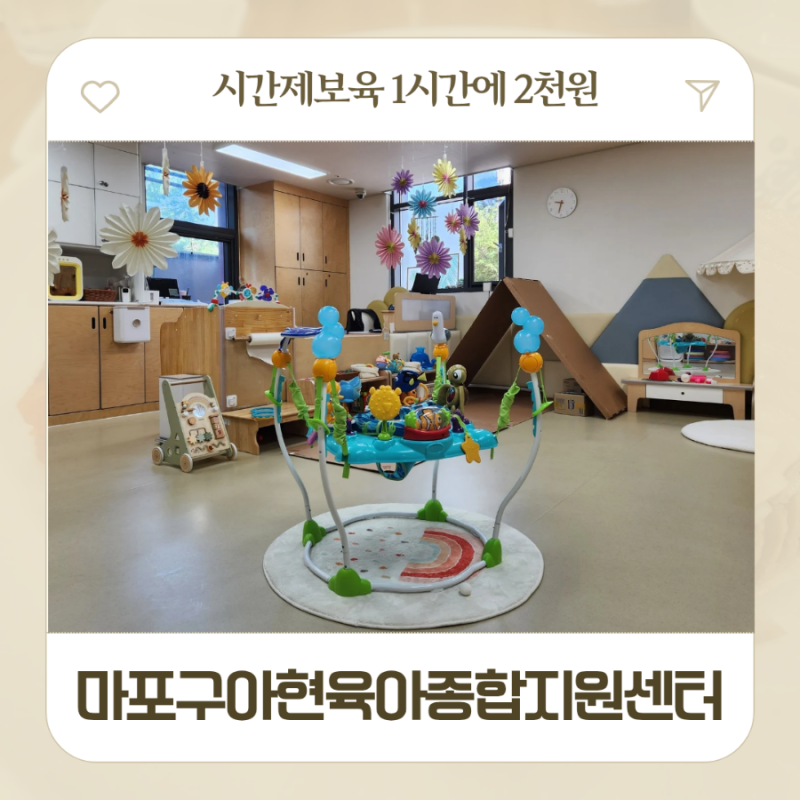 아이사랑 시간제보육 신청 결제 벌점 준비물 총정리(feat. 마포구아현육아종합지원센터)