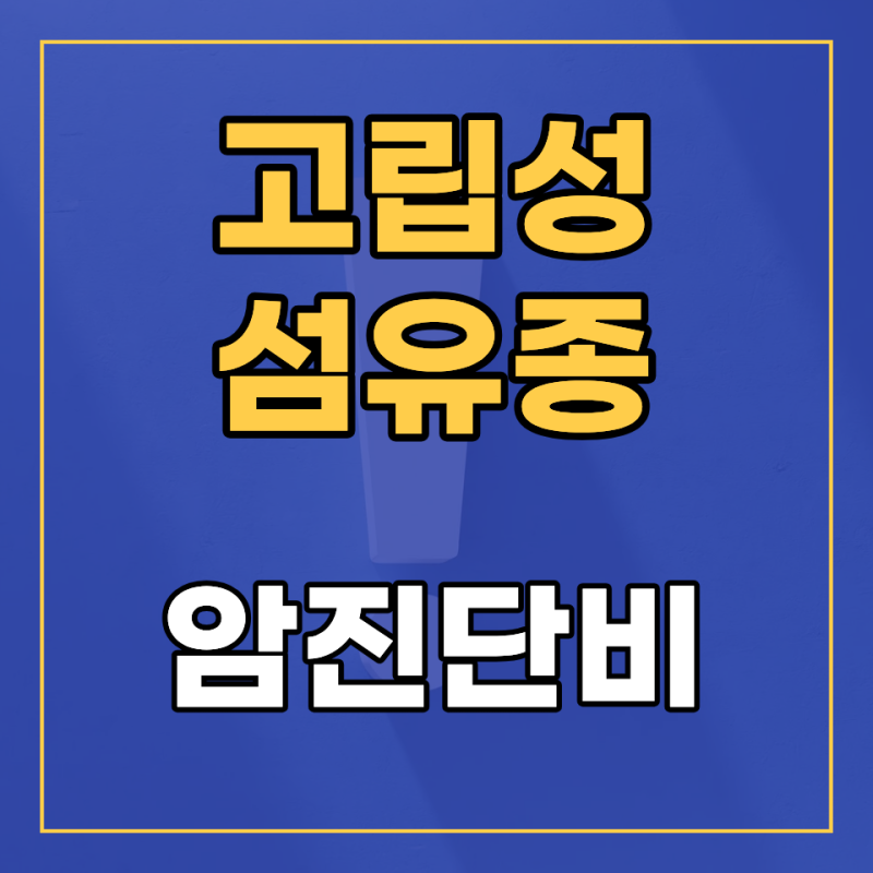 고립성섬유종 solitary fibrous tumor, 소액암이 아닌 일반암 진단비 지급 가능한 이유