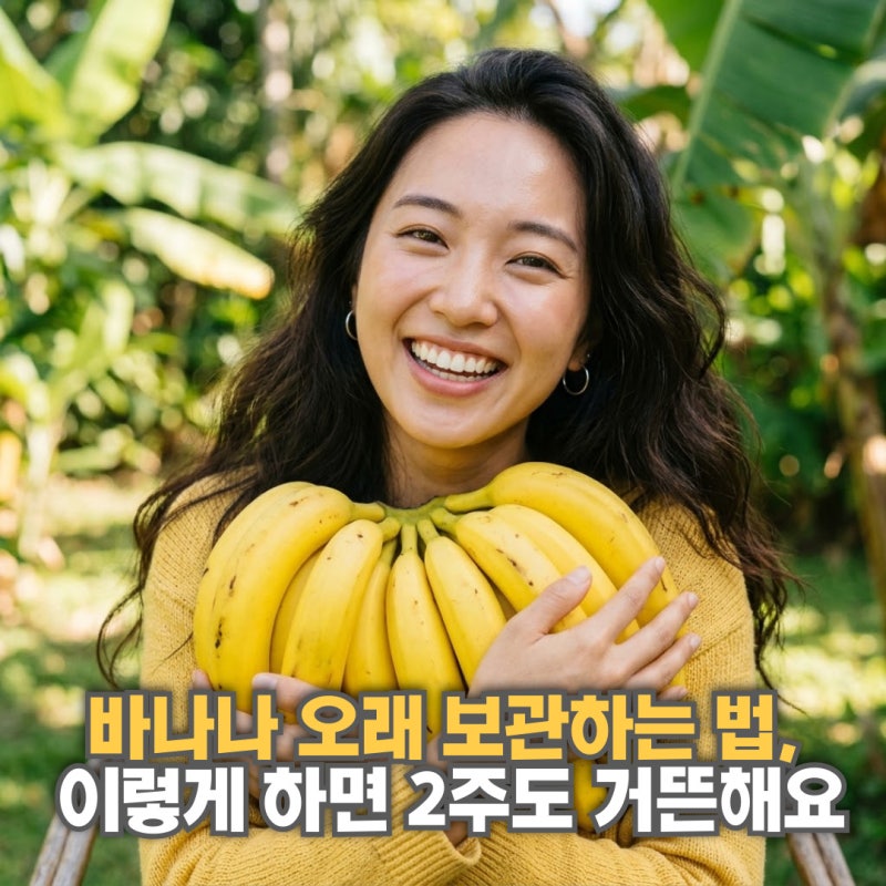 바나나 오래 보관하는 법, 이렇게 하면 2주도 거뜬해요