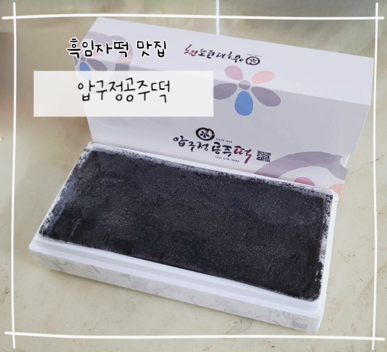 압구정공주떡 흑임자떡 흑임자인절미 1호 가격부터 맛 보관방법까지