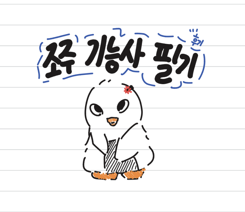 조주기능사 필기 시험 후기