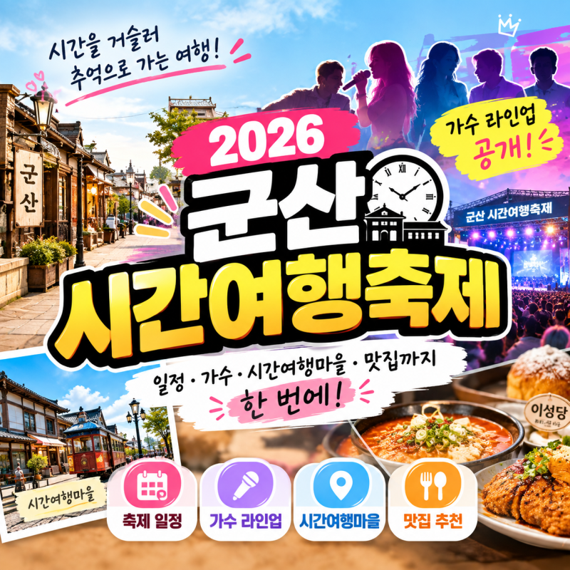 군산 시간여행축제 언제 가야 할까? 가수 라인업부터 맛집까지 한눈에
