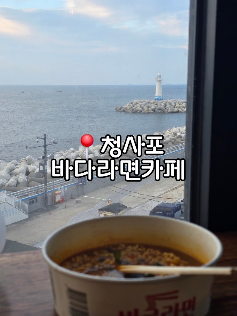 부산 청사포 바다라면카페 | 오션뷰보며 먹는 한강라면