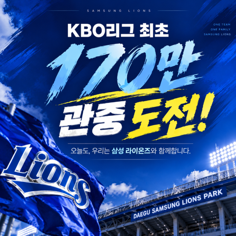 삼성 라이온즈, KBO 최초 170만 관중 도전｜45년 원년 구단이 쓰는 또 하나의 역사