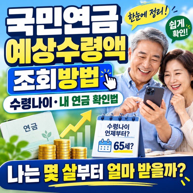 국민연금 예상수령액 조회방법, 수령나이와 내 연금 확인하는 법