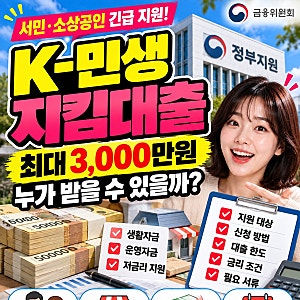 K-민생지킴대출 100만원 연 4.5%｜신용 하위 50% 대상·신청시기 총정리