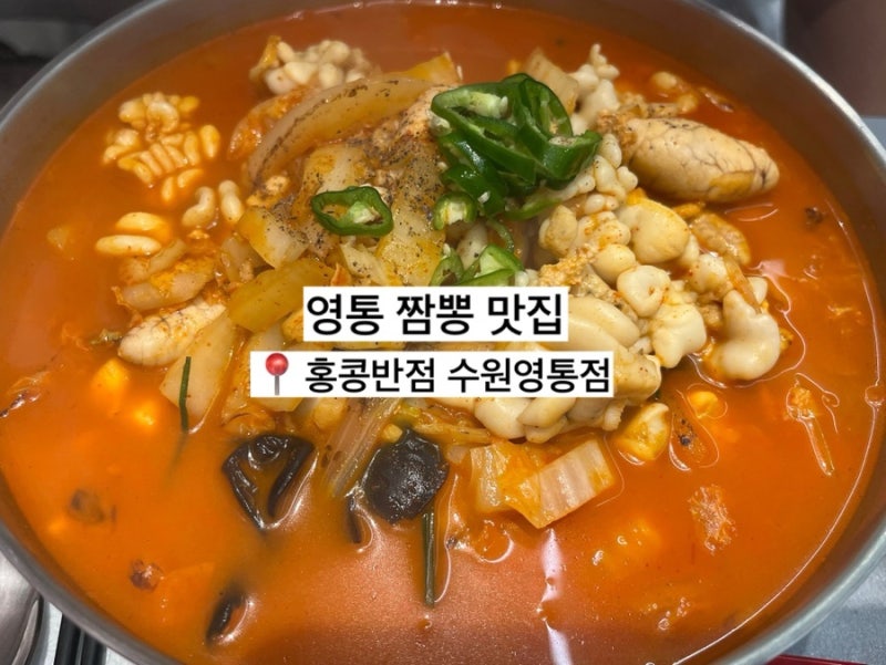 영통 맛집 홍콩반점 신메뉴 알곤이짬뽕 솔직 후기