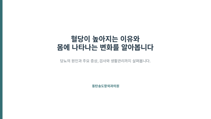 동탄당뇨, 의심해 볼 수 있는 몸의 변화는?