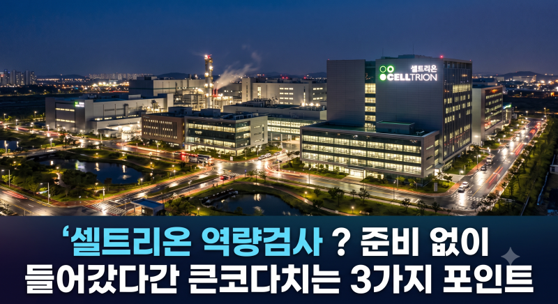 셀트리온 역량검사 ? 준비 없이 들어갔다간 큰코다치는 3가지 포인트