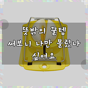 R한성 계란 절단기(노랑 6462) 에그슬라이스 에그커터