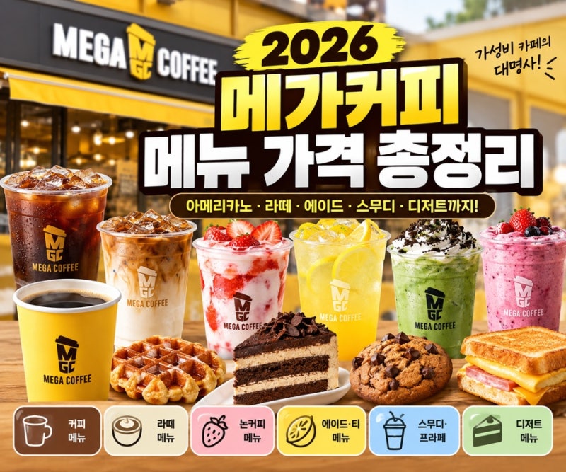 2026 메가커피 메뉴 가격 총정리 아메리카노 라떼 디저트까지