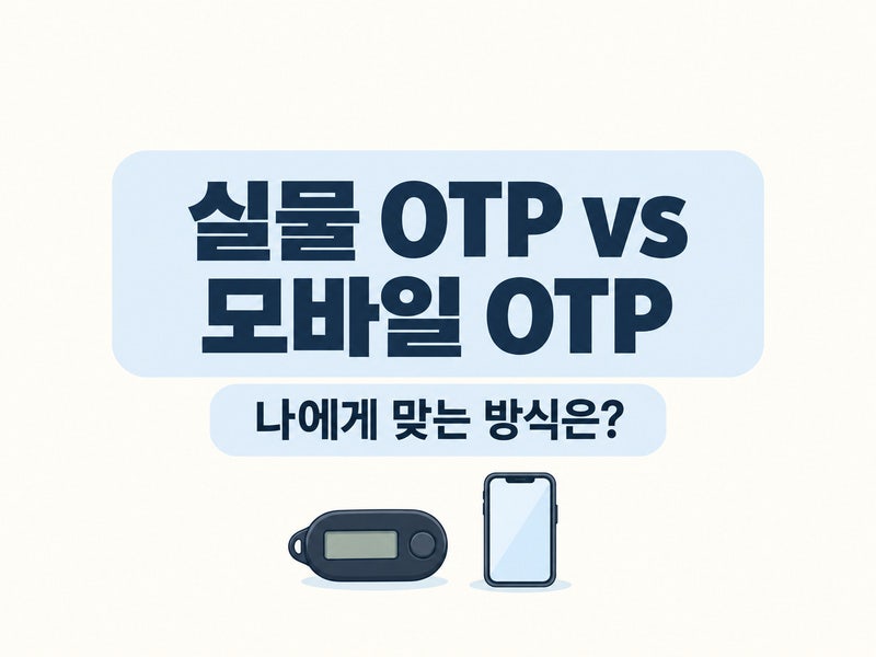 실물 OTP 모바일 OTP 차이｜방전 후 무엇으로 바꿀지 확인하기
