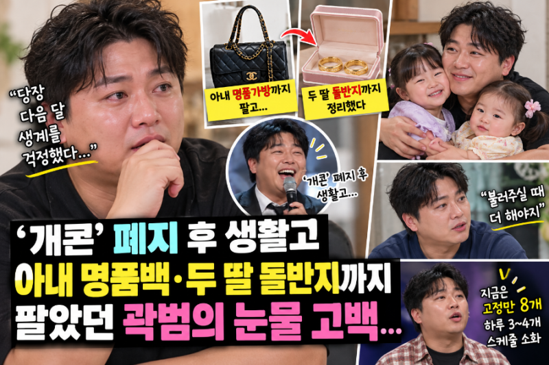 두 딸 돌반지까지 팔았다”…곽범, ‘개콘’ 폐지 후 생활고 고백→지금은 고정만 8개