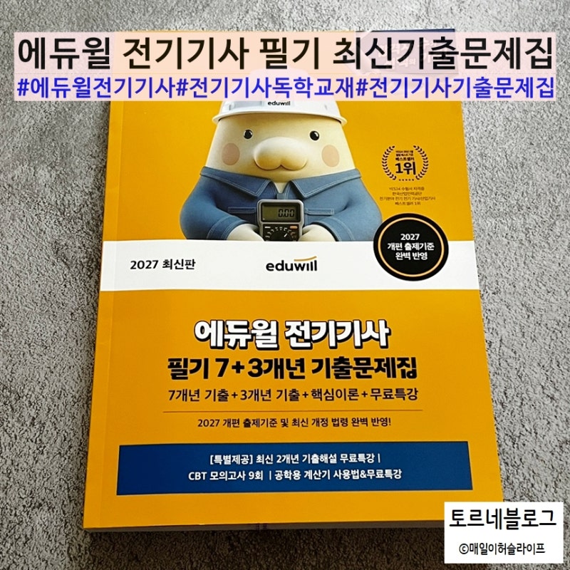 전기기사교재 필기 빠른합격 독학 에듀윌 최신기출문제집