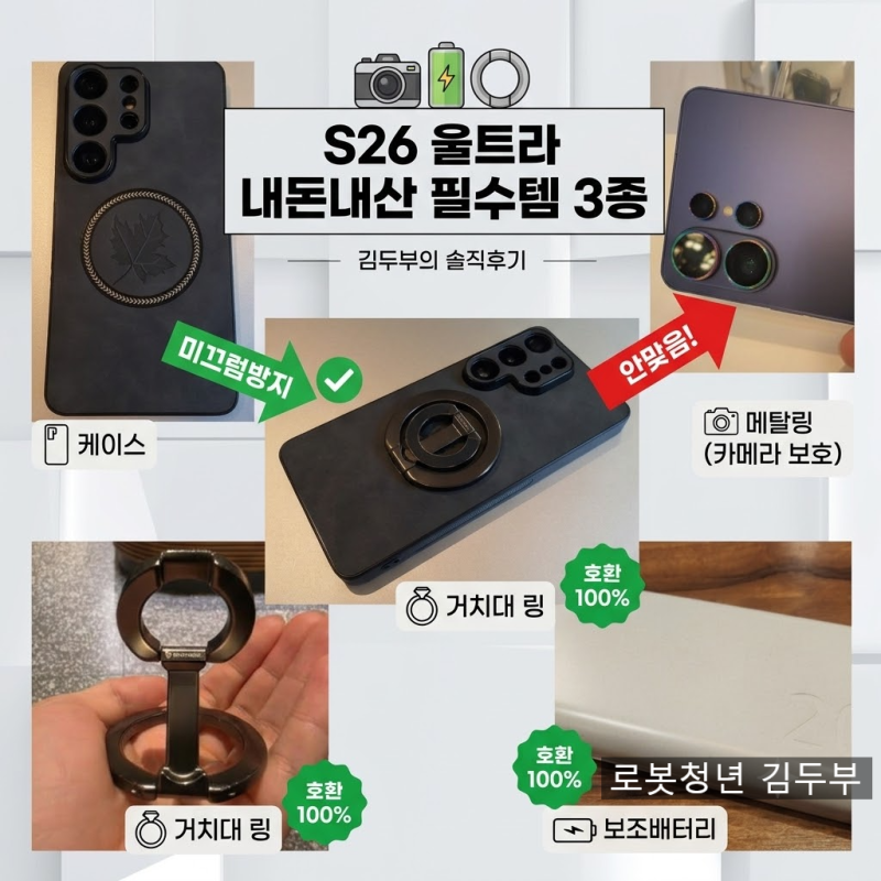 갤럭시 S26울트라 내돈내산 필수 악세사리 3종 조합