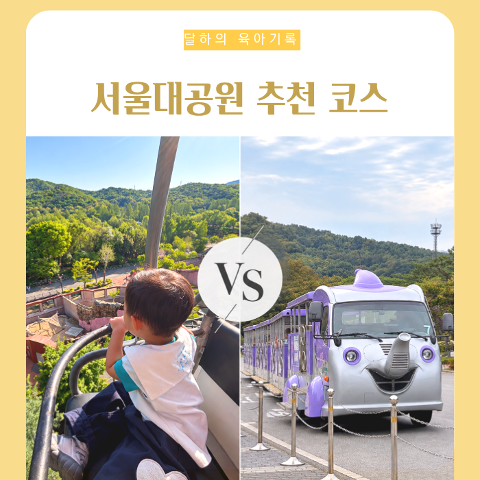 과천 서울대공원 동물원 리프트 vs 코끼리열차, 4살 아이와 다녀온 추천 코스