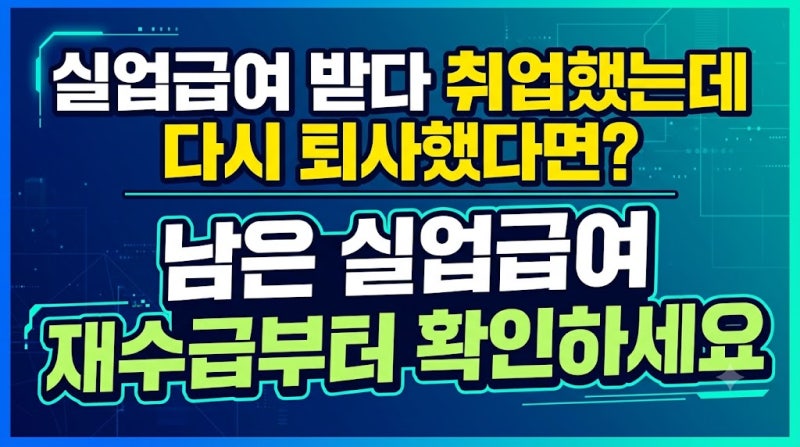 실업급여 받다 취업했는데 다시 퇴사했다면? 남은 실업급여 재수급부터 확인하세요
