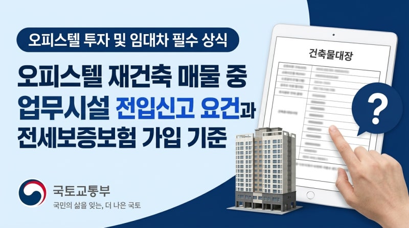 오피스텔 재건축 매물 중 업무시설 전입신고 요건과 전세보증보험 가입 기준