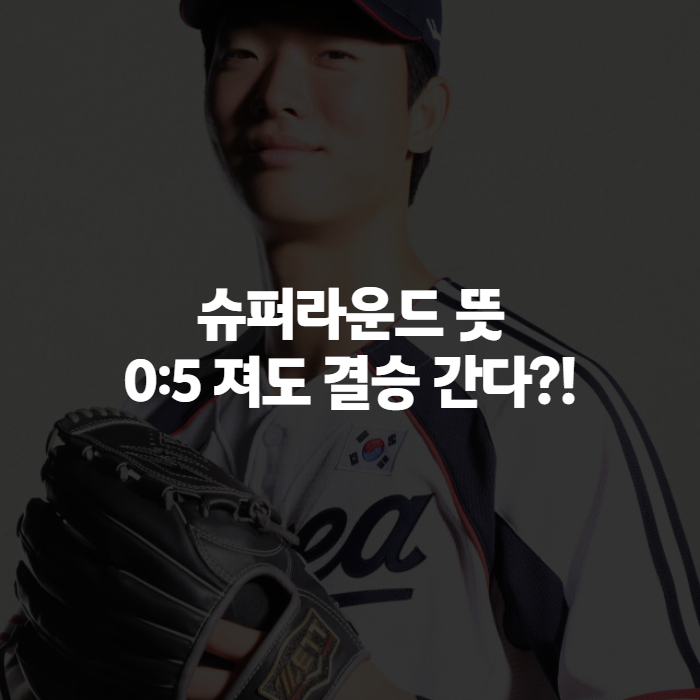 야구 슈퍼라운드 뜻 아시안게임, 한중전 결과로 결승 확정되는 이유